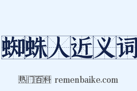 蜘蛛人近义词是什么意思的图片